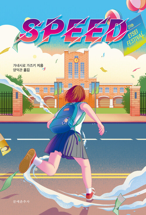 스피드 (커버이미지)