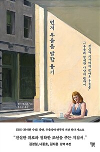 먼저 우울을 말할 용기 - 정신과 의사에게 찾아온 우울증, 그 우울과 함께한 나날에 관하여 (커버이미지)