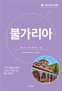 세계 문화 여행 : 불가리아 (커버이미지)