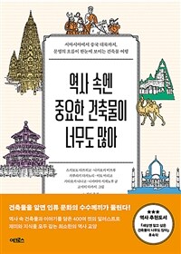 역사 속엔 중요한 건축물이 너무도 많아 (커버이미지)