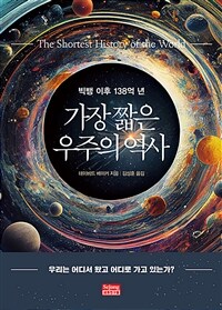 가장 짧은 우주의 역사 - 빅뱅 이후 138억 년 (커버이미지)