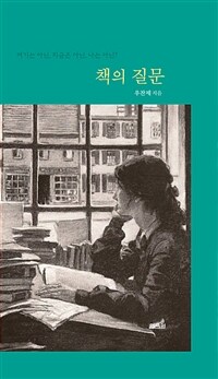 책의 질문 (커버이미지)