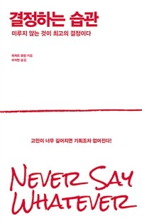 결정하는 습관 - 미루지 않는 것이 최고의 결정이다 (커버이미지)