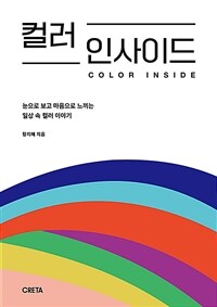 컬러 인사이드 - 눈으로 보고 마음으로 느끼는 일상 속 컬러 이야기 (커버이미지)
