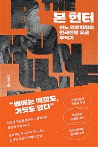본 헌터 - 어느 인류학자의 한국전쟁 유골 추적기 (커버이미지)