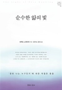순수한 앎의 빛 - ‘참된 나는 누구인가’에 대한 탁월한 통찰 (커버이미지)