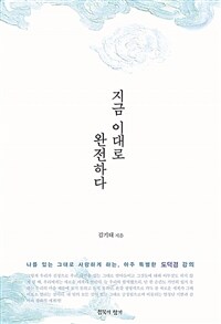 지금 이대로 완전하다 - 나를 있는 그대로 사랑하게 하는, 아주 특별한 도덕경 강의 (커버이미지)