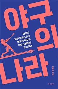 야구의 나라 - 한국의 파워 엘리트들은 어떻게 야구를 국민 스포츠로 만들었나 (커버이미지)
