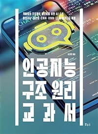 인공지능 구조 원리 교과서 - 개발자와 프로젝트 매니저를 위한 AI 수업, 머신러닝·딥러닝·CNN·RNN·LLM 메커니즘 해설 (커버이미지)