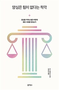 양심은 힘이 없다는 착각 - 양심을 키우는 법은 어떻게 좋은 사회를 만드는가 (커버이미지)