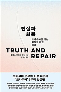 진실과 회복 - 트라우마를 겪는 이들을 위한 정의 (커버이미지)