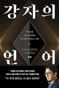 강자의 언어 - 자유로운 나를 완성하는 첫 번째 아비투스 수업 (커버이미지)