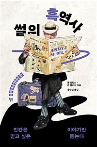 썰의 흑역사 - 인간은 믿고 싶은 이야기만 듣는다 (커버이미지)