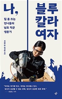 나, 블루칼라 여자 - 힘 좀 쓰는 언니들의 남초 직군 생존기 (커버이미지)