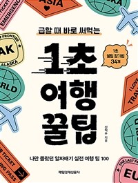 1초 여행 꿀팁 - 급할 때 바로 써먹는 (커버이미지)