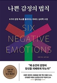 나쁜 감정의 법칙 - 6가지 감정 독소를 물리치는 하버드 심리학 수업 (커버이미지)