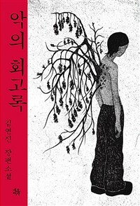 악의 회고록 (커버이미지)