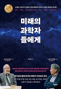 미래의 과학자들에게 - 노벨상 수상자가 내일의 과학자들에게 전하는 과학의 매력과 즐거움 (커버이미지)