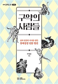 구약의 사람들 - 신과 인간의 서사를 만든 첫째성경 인물 열전 (커버이미지)
