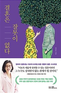 결혼은 잘못이 없다 (커버이미지)