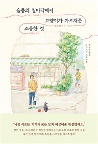 슬픔의 밑바닥에서 고양이가 가르쳐준 소중한 것 - 개정판 (커버이미지)