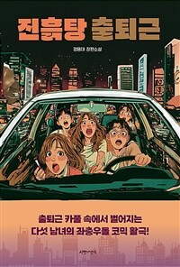 진흙탕 출퇴근 (커버이미지)