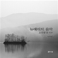 뉴에이지 음악 소리풍경 500 (커버이미지)