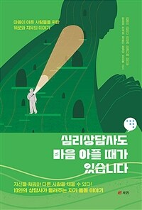 심리상담사도 마음 아플 때가 있습니다 (커버이미지)