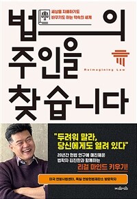 법의 주인을 찾습니다 - 세상을 지배하기도 바꾸기도 하는 약속의 세계 (커버이미지)