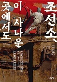 조선소, 이 사나운 곳에서도 - 배 만드는 곳에서 일하는 여성 노동자 11인의 일과 삶에 관한 이야기 (커버이미지)