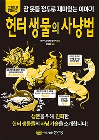 헌터 생물의 사냥법 (커버이미지)