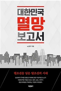 대한민국 멸망 보고서 - 헬조선을 넘은 탈조선의 시대 (커버이미지)