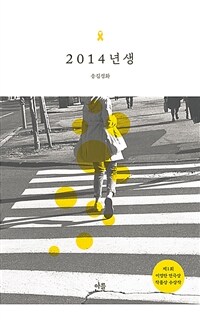 2014년 생 - 제1회 이영만 연극상 작품상 수상작 (커버이미지)