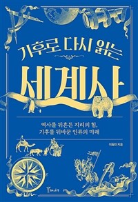 기후로 다시 읽는 세계사 - 역사를 뒤흔든 지리의 힘, 기후를 뒤바꾼 인류의 미래 (커버이미지)