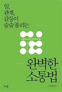 일, 관계, 갈등이 술술 풀리는 완벽한 소통법 - 성과를 내는 조직의 커뮤니케이션 법칙 (커버이미지)