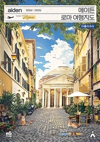에이든 로마 여행지도 2024-2025 - 수만 시간 노력해 지도로 만든 로마 여행 가이드 총정리 (커버이미지)
