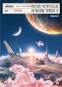 에이든 세계지도로 세계여행 계획하기 - 전세계 여행/문화, 역사이야기를 담은 세계지도, 2024-2025 개정2판 (커버이미지)