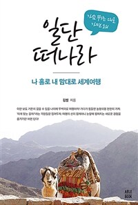 가슴 뛰는 대로 가면 돼 일단 떠나라 - 나 홀로 내 맘대로 세계여행 (커버이미지)