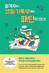 합격자들의 생활기록부에는 패턴이 있다! - 패턴과 사례로 배우는 주제 탐구와 학교생활기록부 (커버이미지)