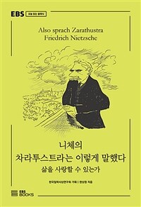 니체의 차라투스트라는 이렇게 말했다 - 삶을 사랑할 수 있는가 (커버이미지)