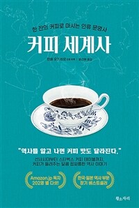 커피 세계사 (커버이미지)