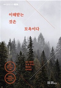 이해받는 것은 모욕이다 - 깊은 내면의 ‘나’를 만나는 게슈탈트 심리상담 (커버이미지)