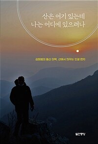 산은 여기 있는데 나는 어디 있으려나 - 김희범의 등산 미학, 산에서 띄우는 인생 편지 (커버이미지)