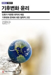 기후변화 윤리 - 인류가 직면한 최악의 재앙, 기후변화 문제에 대한 철학적 고민 (커버이미지)