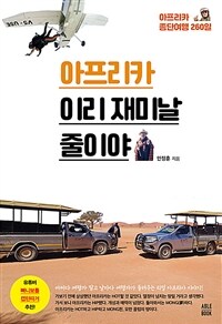 아프리카 이리 재미날 줄이야 - 아프리카 종단여행 260일 (커버이미지)