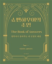 쇼펜하우어의 조언 - 철학자가 들려주는 내 인생의 해답 (커버이미지)