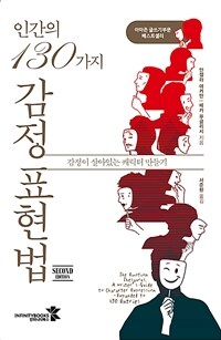 인간의 130가지 감정 표현법 - 감정이 살아있는 캐릭터 만들기 (커버이미지)