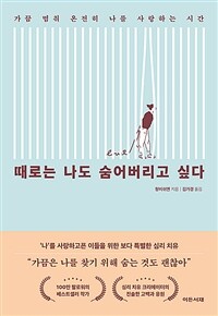때로는 나도 숨어버리고 싶다 - 가끔 멈춰 온전히 나를 사랑하는 시간 (커버이미지)