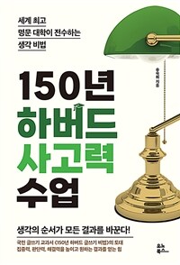 150년 하버드 사고력 수업 - 세계 최고 명문 대학이 전수하는 생각 비법 (커버이미지)