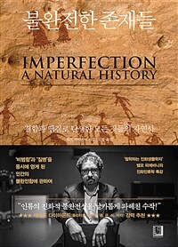 불완전한 존재들 - 결함과 땜질로 탄생한 모든 것들의 자연사 (커버이미지)